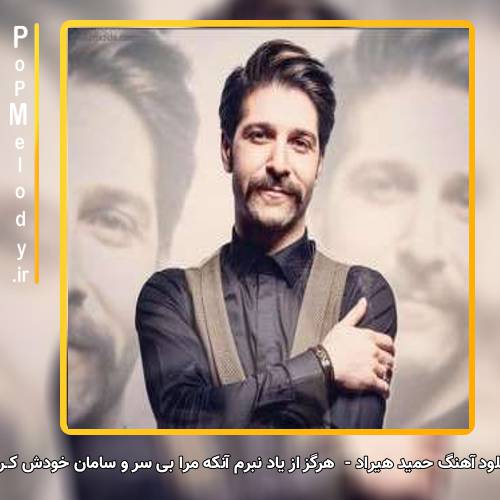دانلود آهنگ حمید هیراد هرگز از یاد نبرم آنکه مرا بی سر و سامان خودش کــرد